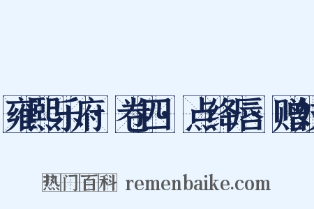 雍熙乐府·卷四·点绛唇·赠妓是什么意思的图片
